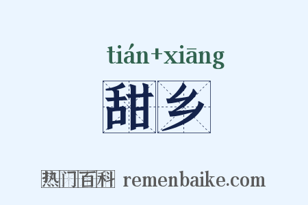 甜乡是什么意思的图片